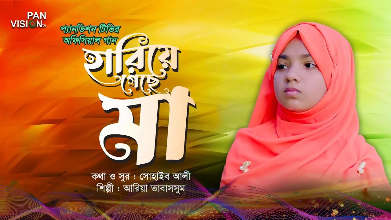 দরদভরা কণ্ঠে মায়ের গজল : হারিয়ে গেছে মা | আরিয়া তাবাসসুম