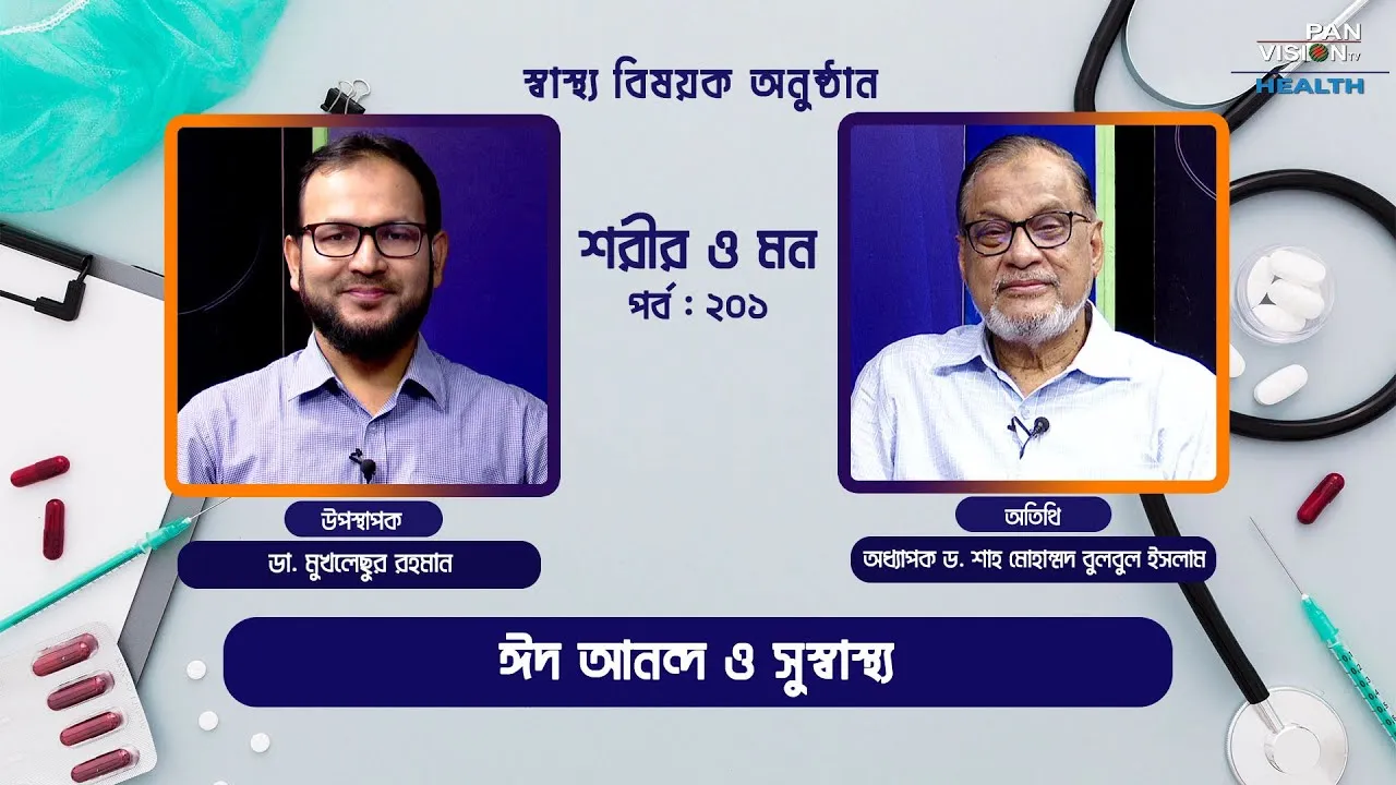 ঈদ আনন্দ ও সুস্বাস্থ্য | শরীর ও মন - ২০১ | অধ্যাপক ড. শাহ মোহাম্মদ বুলবুল ইসলাম