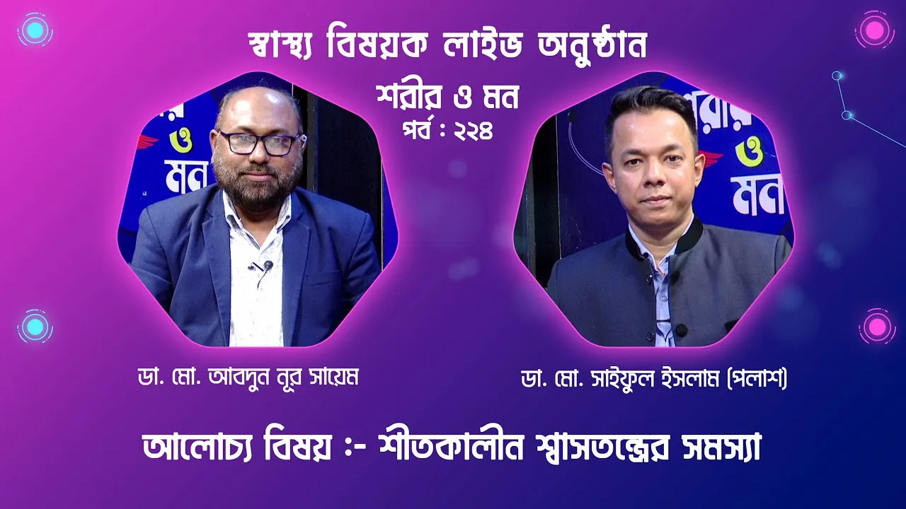 শীতকালীন শ্বাসতন্ত্রের সমস্যা | শরীর ও মন - ২২৪ | ডা. মো. সাইফুল ইসলাম (পলাশ)