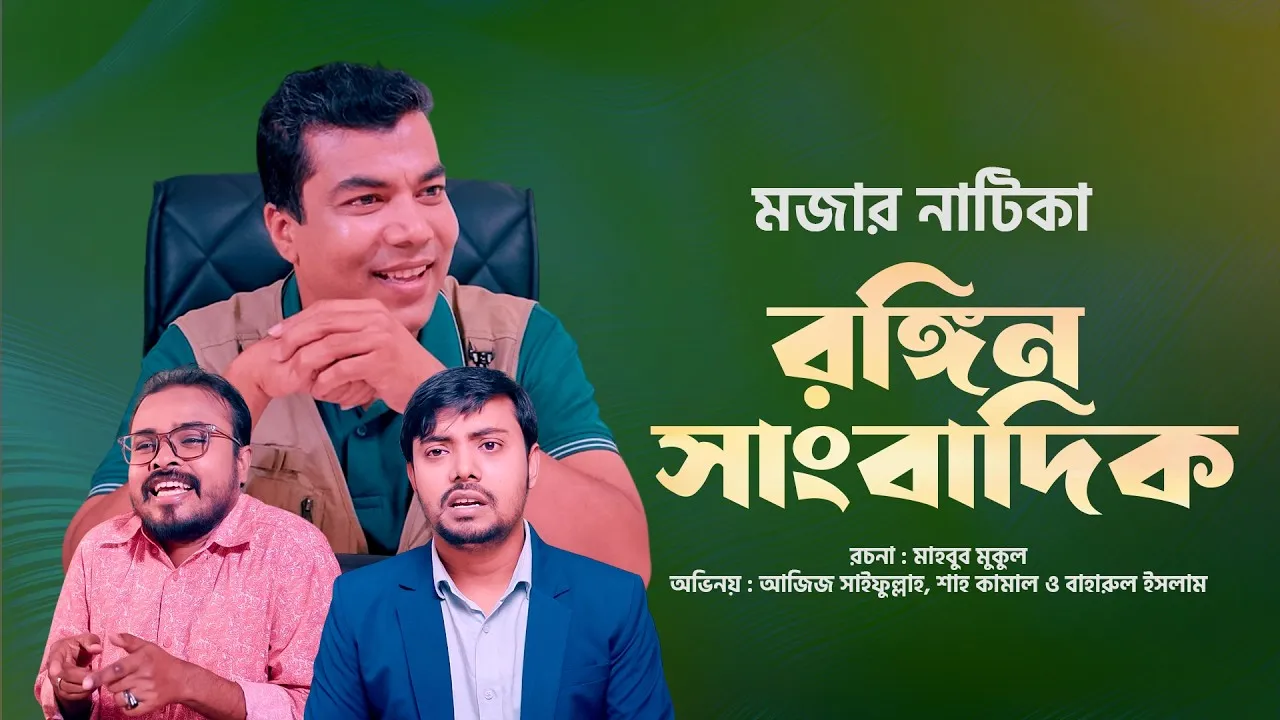 সেরা নাটিকাঃ রঙ্গিন সাংবাদিক