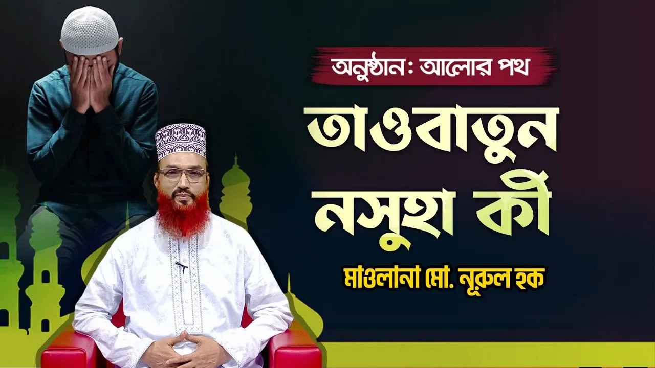 তাওবাতুন নসুহা কী? | মাওলানা মো. নূরুল হক