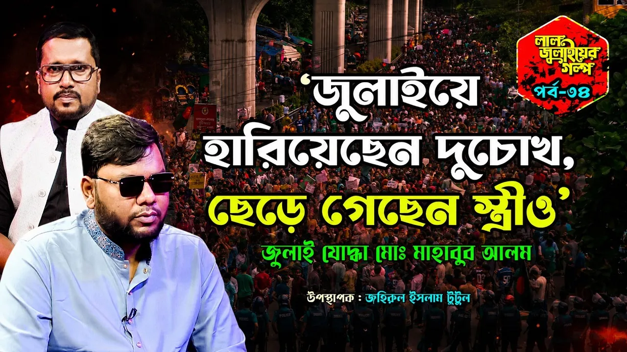 “জুলাইয়ে হারিয়েছেন দুচোখ, ছেড়ে গেছেন স্ত্রীও" তবুও আত্মবিশ্বাসী মাহাবুব আলম