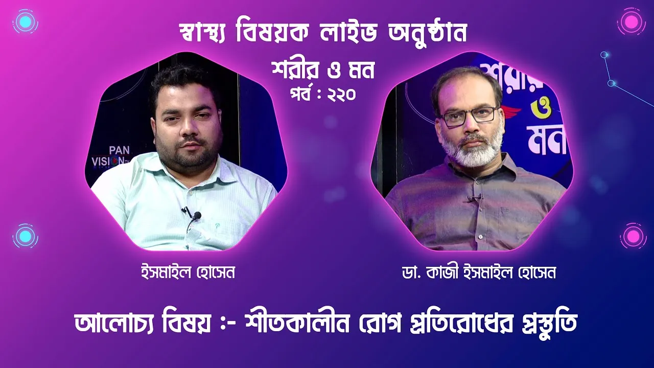 শীতকালীন রোগ প্রতিরোধের প্রস্তুতি | শরীর ও মন - ২২০ | ডা. কাজী ইসমাইল হোসেন
