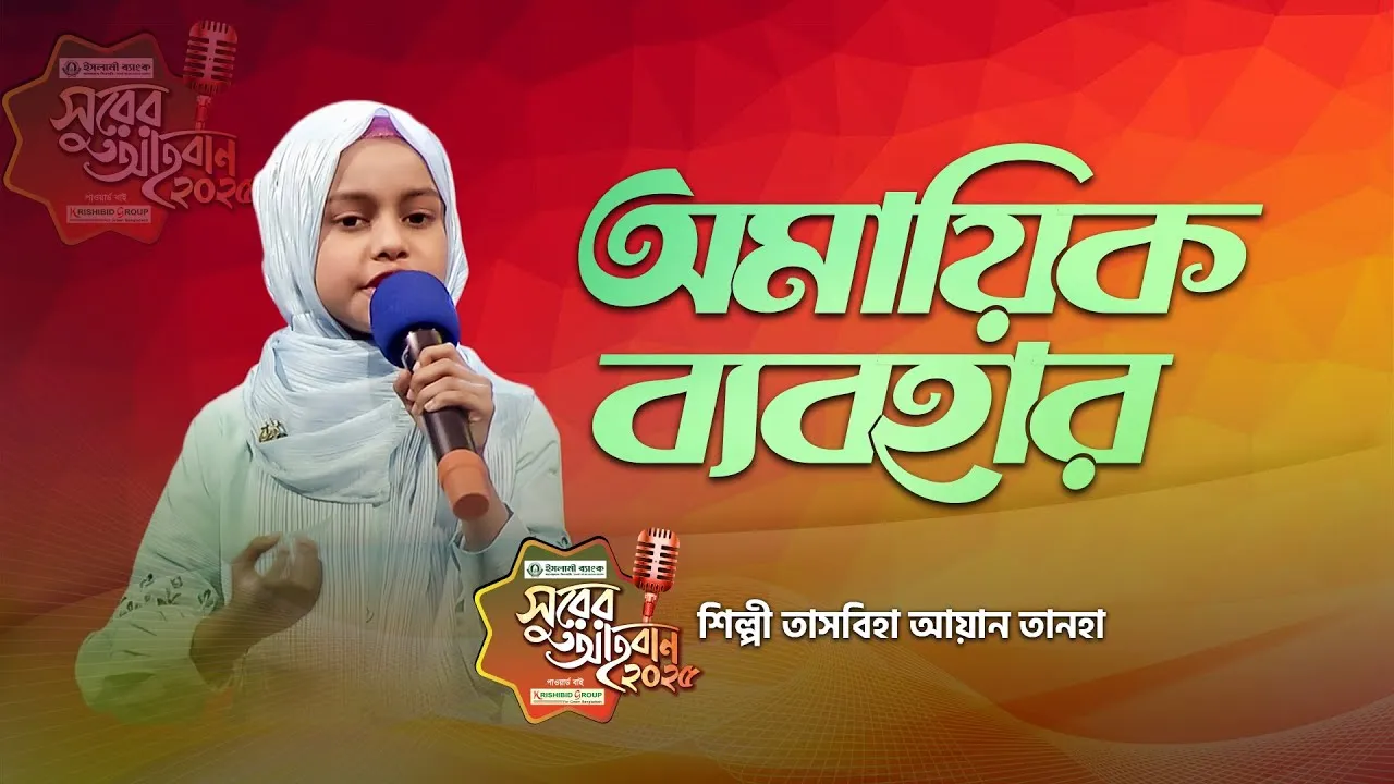 গান : অমায়িক ব্যবহার | তাসবিহা আয়ান তানহা