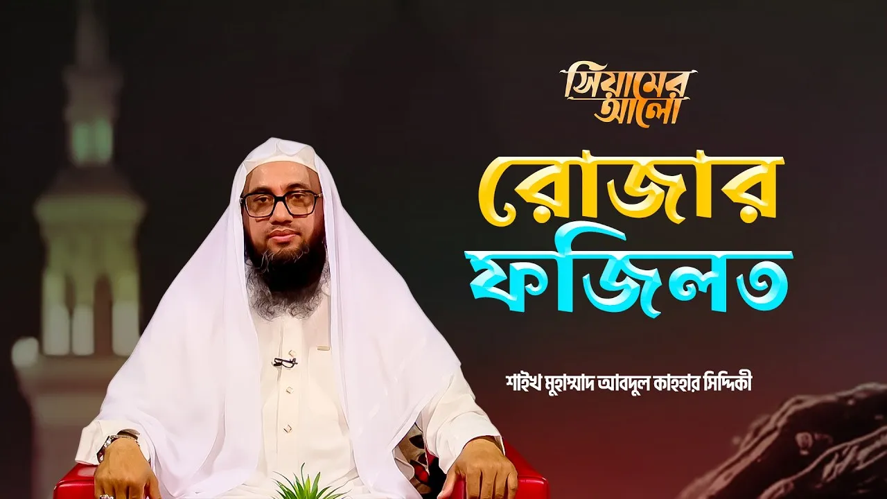 রোজার ফজিলত | শাইখ আবদুল কাহহার সিদ্দিকী