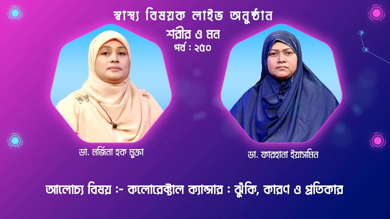 কলোরেক্টাল ক্যান্সার : ঝুঁকি, কারণ ও প্রতিকার | শরীর ও মন - ২৫০ | ডা. ফারহানা ইয়াসমিন