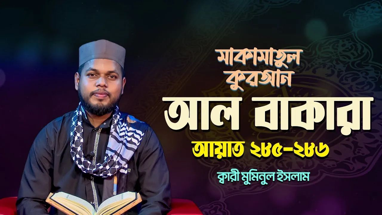 দেশ সেরা ক্বারীর কণ্ঠে অসাধারণ তিলাওয়াত : সুরা আল বাকারা ২৮৫-২৮৬ | ক্বারী মুমিনুল ইসলাম