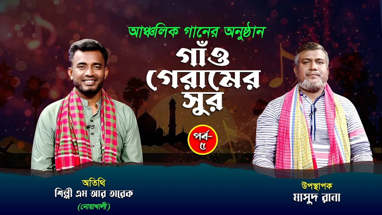 আঞ্চলিক গানের অনুষ্ঠান 'গাঁও গেরামের সুর' | পর্ব-৫ । এম আর তারেক | মাসুদ রানা