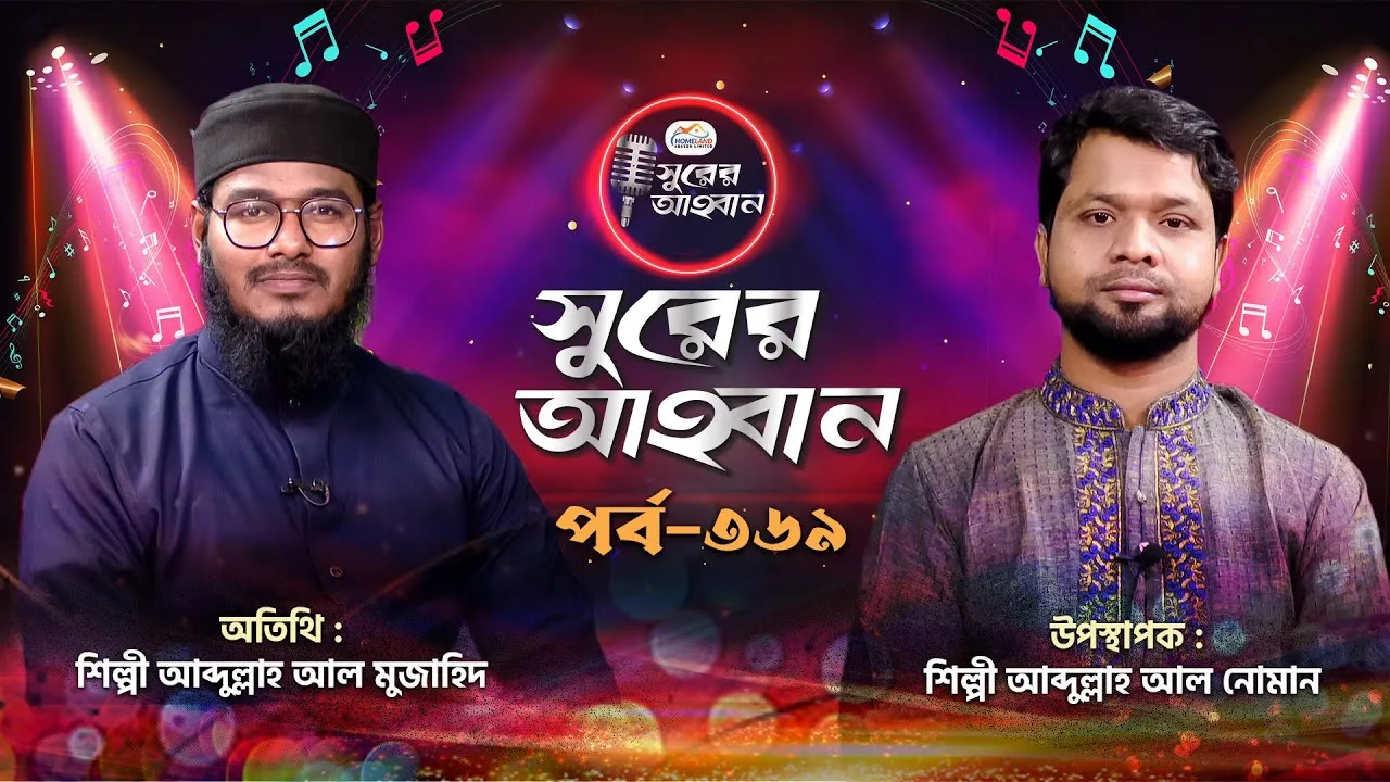 লাইভ গানের অনুষ্ঠান | সুরের আহবান ৩৬৯ | আবদুল্লাহ আল মুজাহিদ | আব্দুল্লাহ আল নোমান