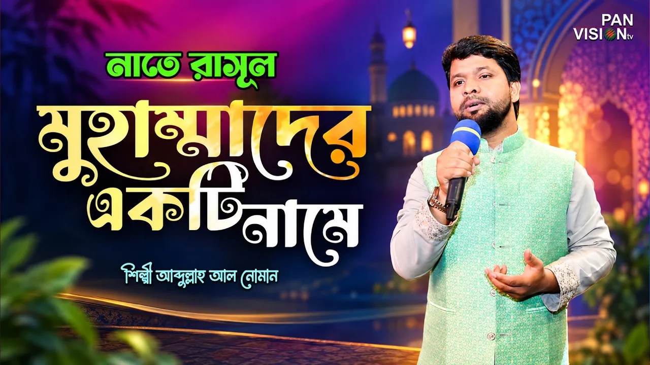 নাতে রাসূল : মুহাম্মাদের একটি নামে | আব্দুল্লাহ আল নোমান