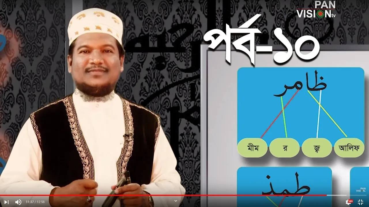 কুরআন শেখার সহজ উপায় | পর্ব - ১০ | শাইখ মুহাম্মাদ জামাল উদ্দীন