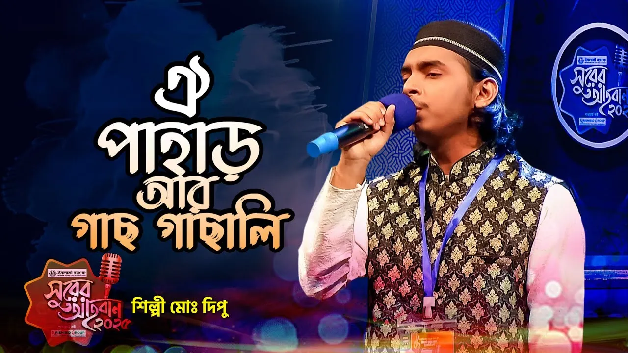 গান : ঐ পাহাড় আর গাছ গাছালি | দিপু