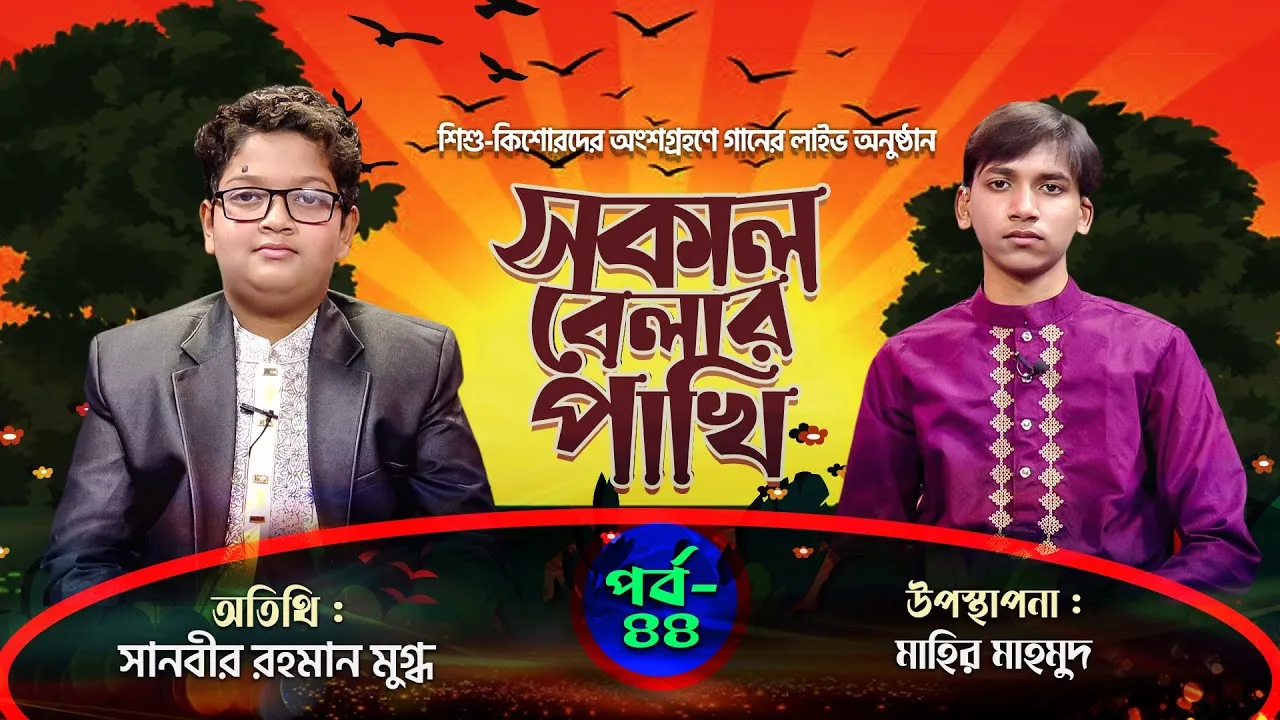 সকাল বেলার পাখি | পর্ব : ৪৪ | সানবীর রহমান মুগ্ধ | মাহির মাহমুদ