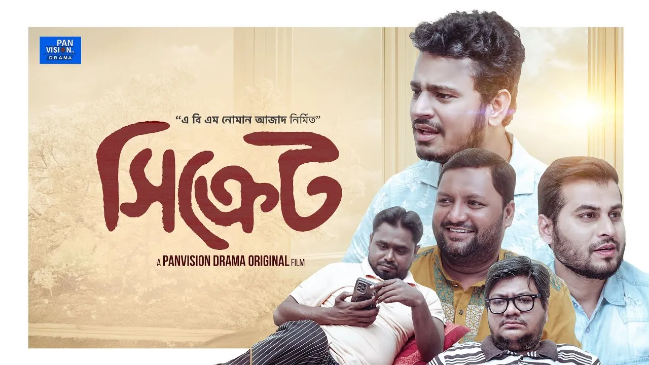 রমাদান শর্ট ফিল্ম : সিক্রেট