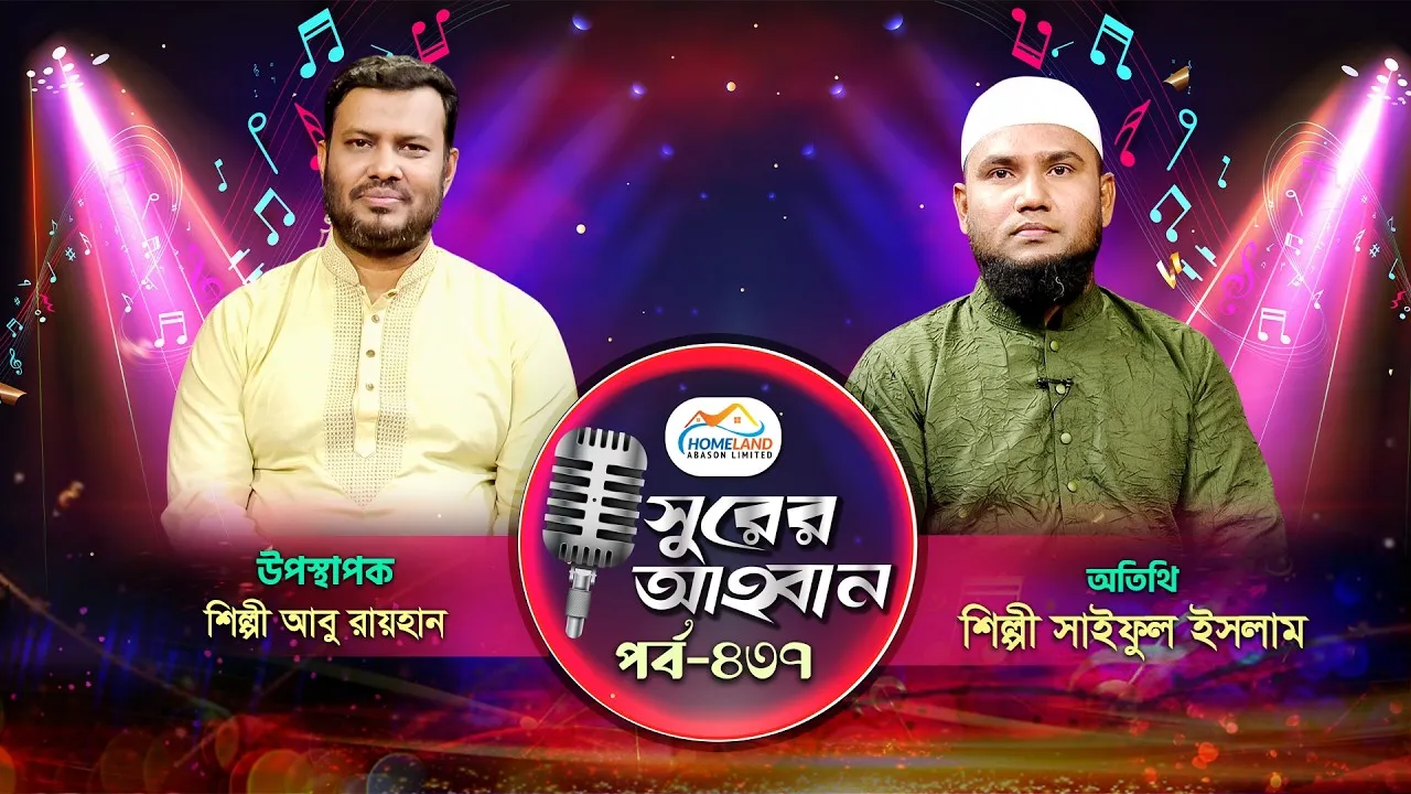 লাইভ গানের অনুষ্ঠান | সুরের আহবান - ৪৩৭ | সাইফুল ইসলাম | আবু রায়হান