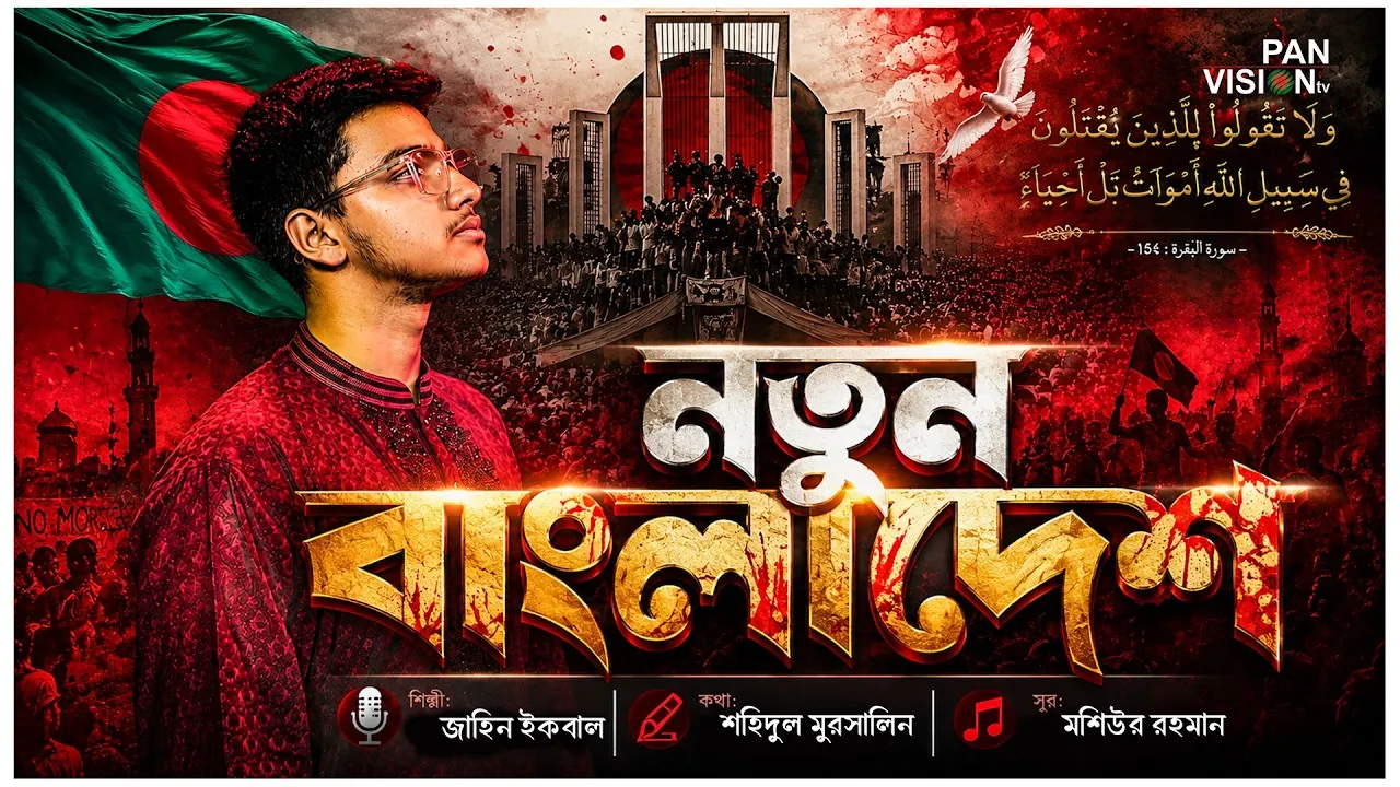শহীদদের নিয়ে গান | নতুন বাংলাদেশ | জাহিন ইকবাল