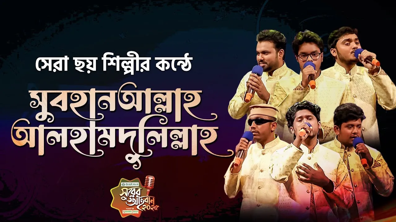 সুরের আহবান-২০২৫ সিজন-১ এর ‘খ’ গ্রুপের সেরা ৬ শিল্পীদের যৌথ পরিবেশনা : সুবহানআল্লাহ আলহামদুলিল্লাহ