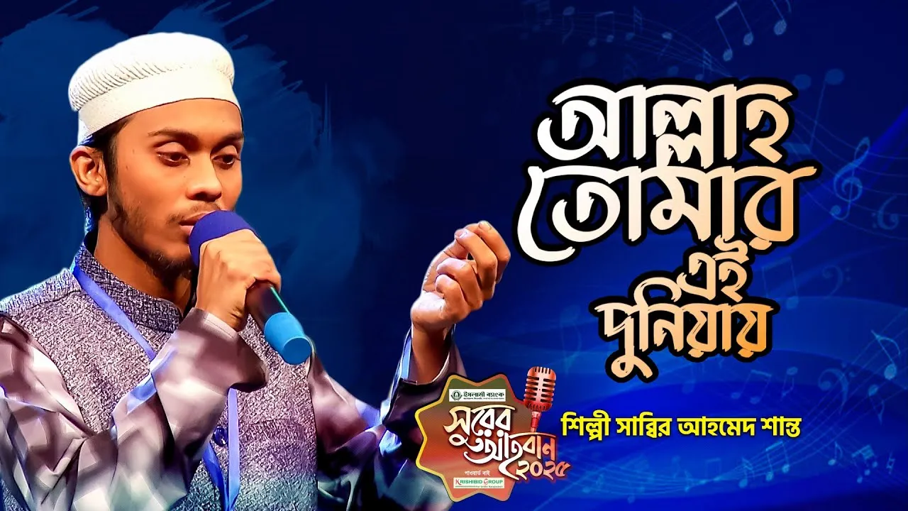 গান : আল্লাহ তোমার এই দুনিয়ায় | সাব্বির আহমেদ শান্ত