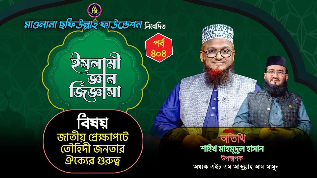 জাতীয় প্রেক্ষাপটে তৌহিদী জনতার ঐক্যের গুরুত্ব | ইসলামী জ্ঞান জিজ্ঞাসা | পর্ব : ৪০৪ | মাহমুদুল হাসান