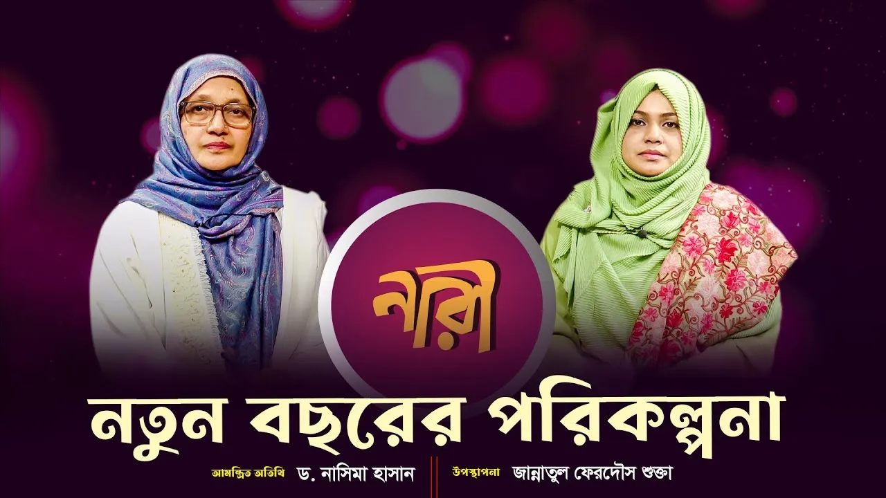 নতুন বছরের পরিকল্পনা || ড. নাসিমা হাসান | নারীদের জীবনঘনিষ্ঠ অনুষ্ঠান | নারী