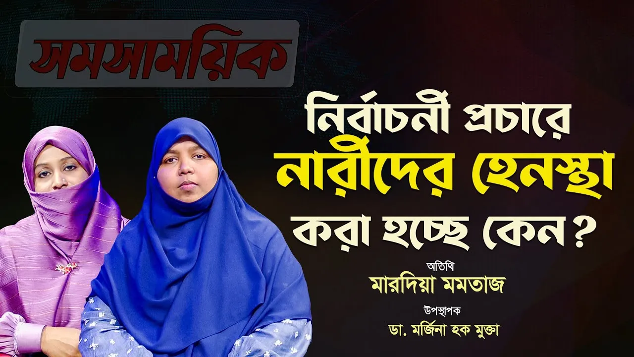 নির্বাচনী প্রচারে নারীদের হেনস্থা করা হচ্ছে কেন? | মারদিয়া মমতাজ || সমসাময়িক