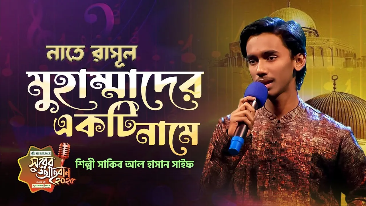গান : মুহাম্মাদের একটি নামে