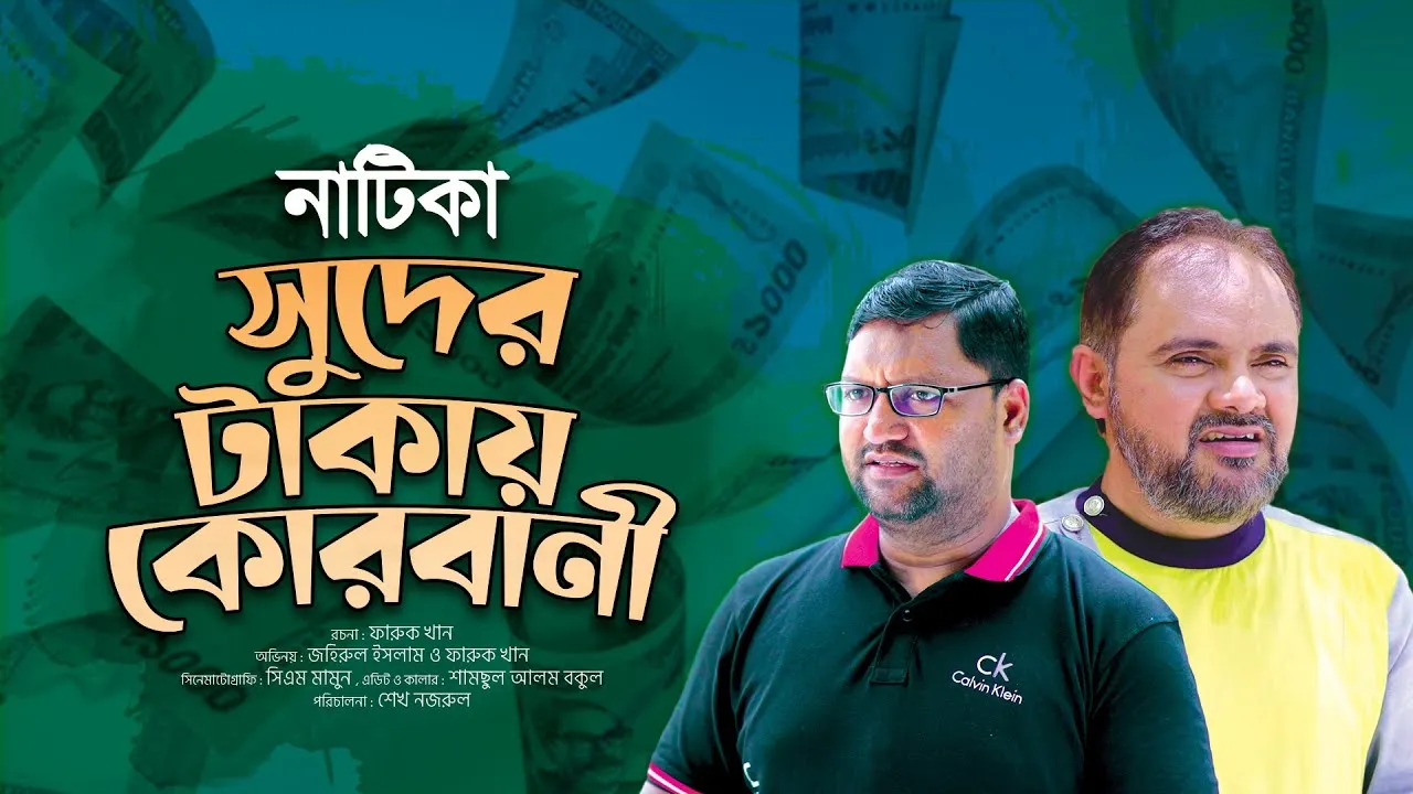 ঈদুল আযহার বিশেষ নাটিকা ”সুদের টাকায় কোরবানী”
