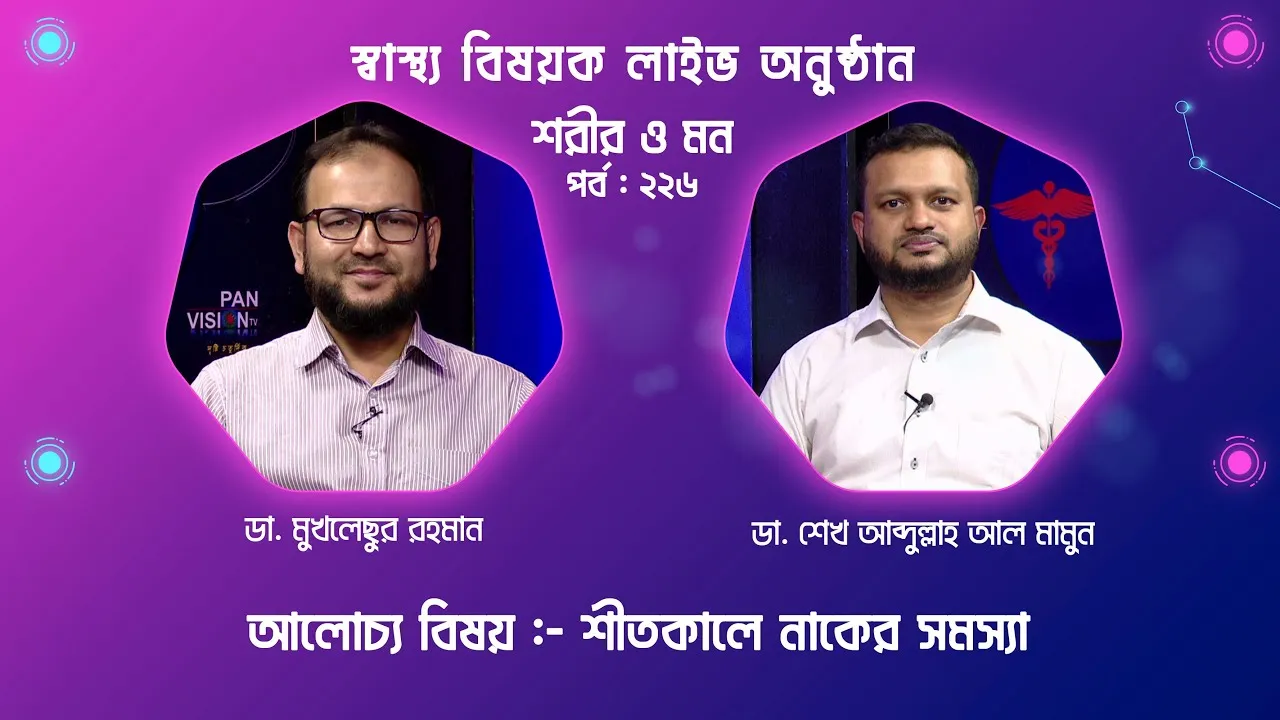 শীতকালে নাকের সমস্যা | শরীর ও মন - ২২৬ | ডা. শেখ আব্দুল্লাহ আল মামুন