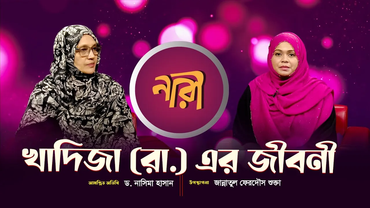 খাদিজা রাঃ এর সংক্ষিপ্ত জীবনী || ড.নাসিমা হাসান