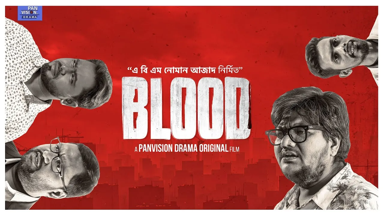 শর্ট ফিল্ম : ব্লাড