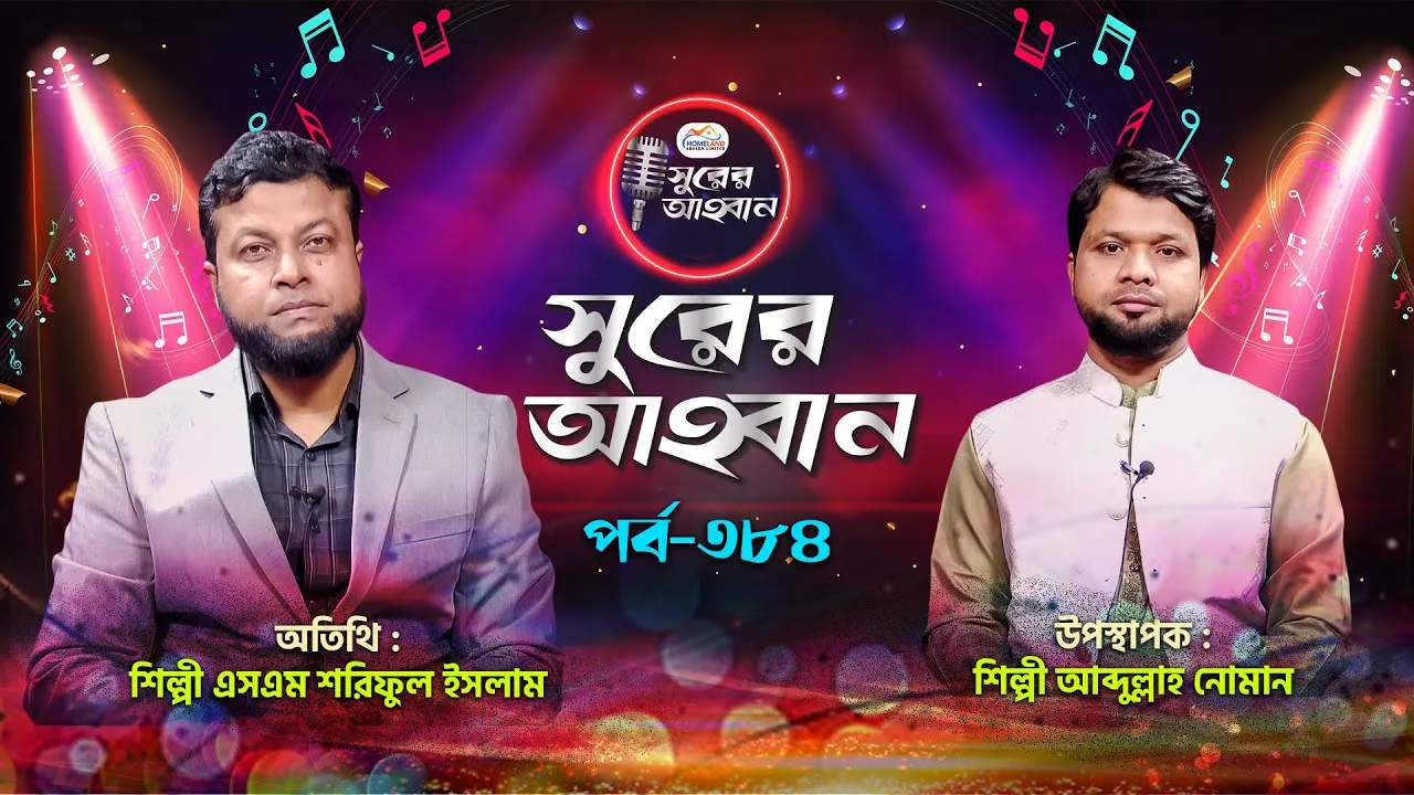 লাইভ গানের অনুষ্ঠান | সুরের আহবান-৩৮৪ | এসএম শরিফুল ইসলাম | আব্দুল্লাহ আল নোমান