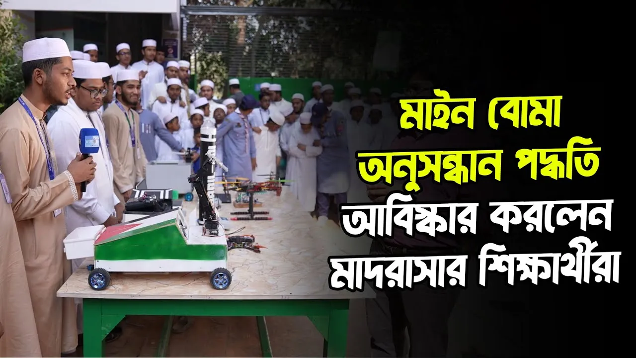 মাইন বোমা অনুসন্ধান পদ্ধতি আবিস্কার করলেন তানজীমুল উম্মাহর শিক্ষার্থীরা