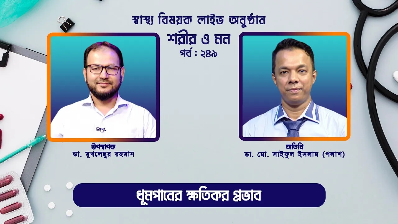 ধূমপানের ক্ষতিকর প্রভাব ও ধূমপান ছাড়বেন কিভাবে? | শরীর ও মন - ২৪৯ | ডা. মো. সাইফুল ইসলাম (পলাশ)