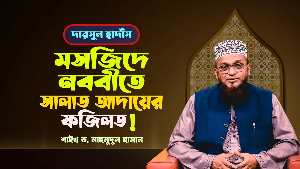 মসজিদে নববীতে সালাত আদায়ের ফজিলত | শাইখ মাহমূদুল হাসান