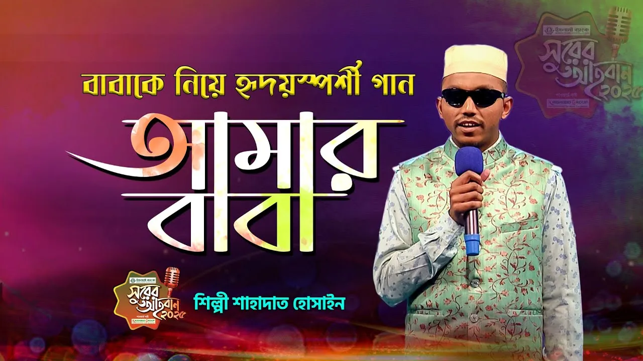 বাবাকে নিয়ে হৃদয়স্পর্শী গান | আমার বাবা কেন ফেরেনা আর ঘরে | শাহাদাত হোসাইন