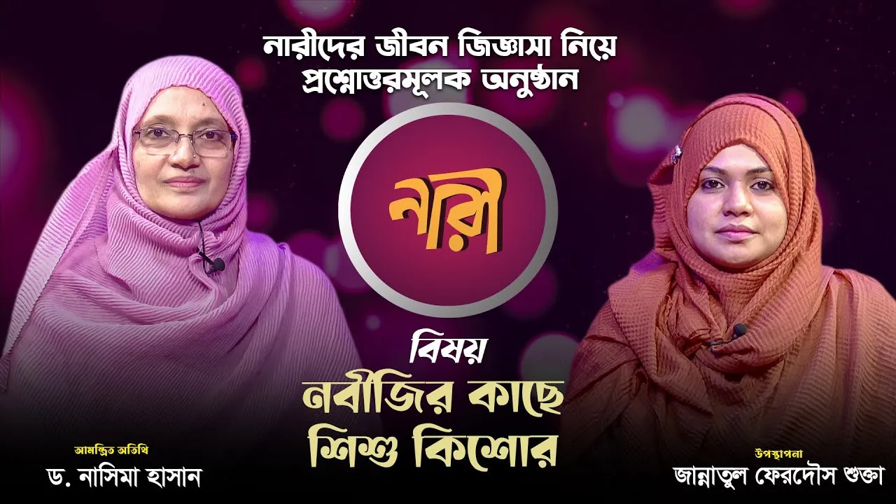 নবীজির কাছে শিশু কিশোর | ড. নাসিমা হাসান | নারীদের জীবনঘনিষ্ঠ অনুষ্ঠান | নারী