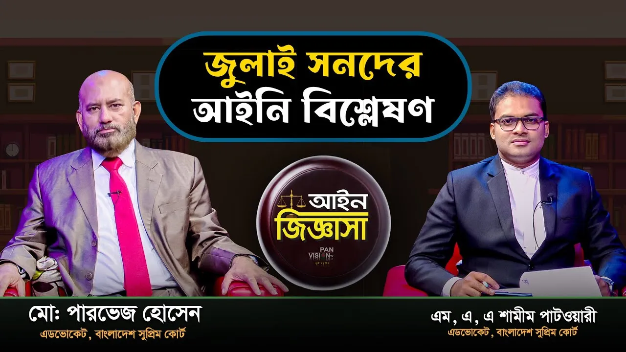 জুলাই সনদের আইনি বিশ্লেষণ | এডভোকেট মো: পারভেজ হোসেন | আইন জিজ্ঞাসা