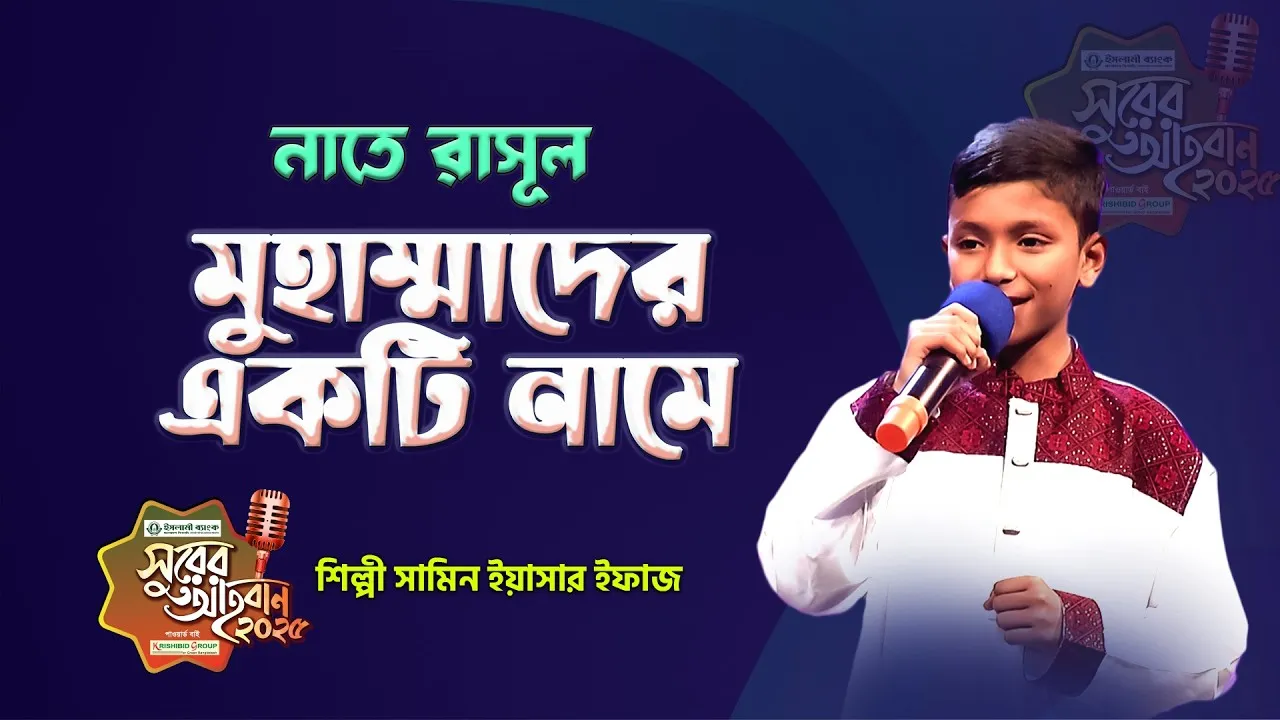 গান : মুহাম্মাদের একটি নামে | সামিন ইয়াসার ইফাজ