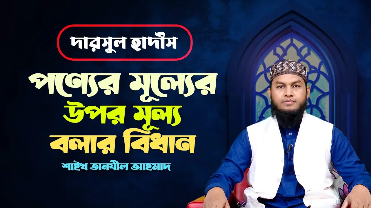 দারসুল হাদীস : পণ্যের মূল্যের উপর মূল্য বলার বিধান