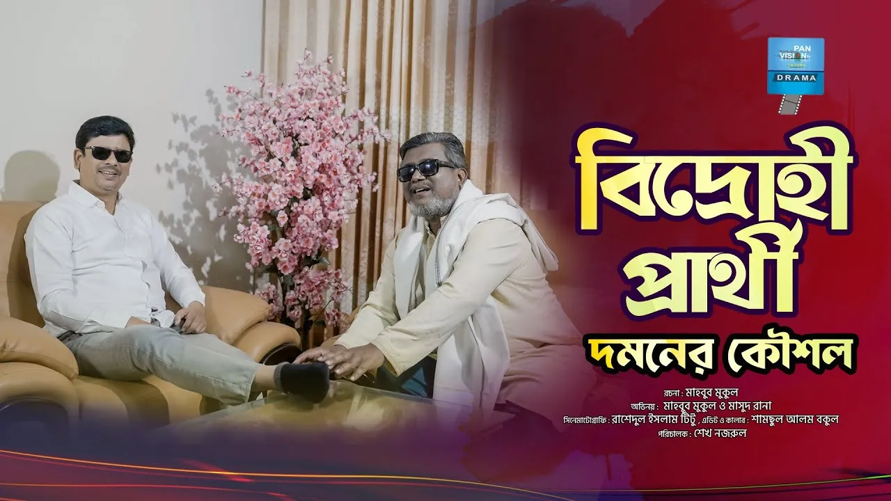 শর্ট ফিল্ম : বিদ্রোহী প্রার্থী দমনের কৌশল