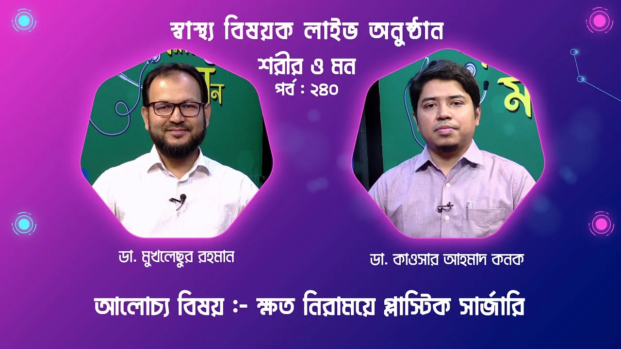 ক্ষত নিরাময়ে প্লাস্টিক সার্জারি | শরীর ও মন - ২৪০ | ডা. কাওসার আহমাদ কনক; বিশেষজ্ঞ প্লাস্টিক সার্জন