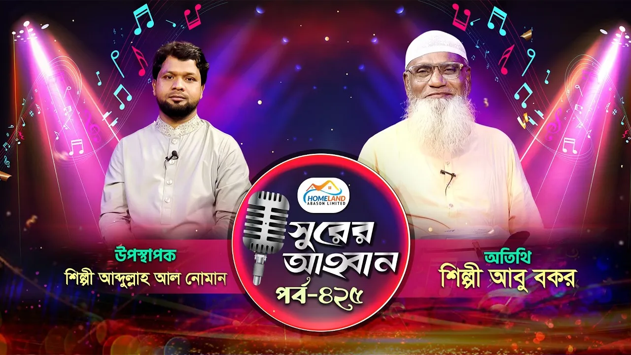 লাইভ গানের অনুষ্ঠান | সুরের আহবান-৪২৫ | আবু বকর | আব্দুল্লাহ আল নোমান