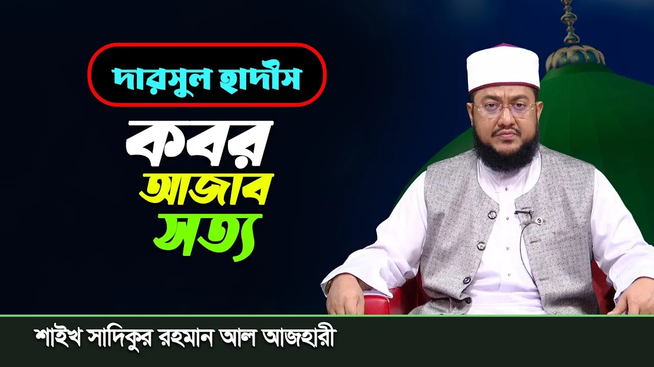 দারসুল হাদীস : কবর আজাব সত্য | শাইখ সাদিকুর রহমান আল আজহারী