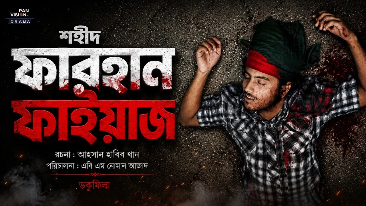 জুলাই ডকুফিল্ম : ফারহান ফাইয়াজ