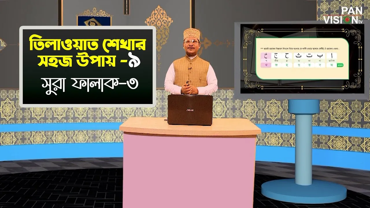 তিলাওয়াত শেখার সহজ উপায় | পর্ব - ০৯ | সুরা ফালাক-৩ | শাইখ মুহাম্মাদ জামাল উদ্দীন