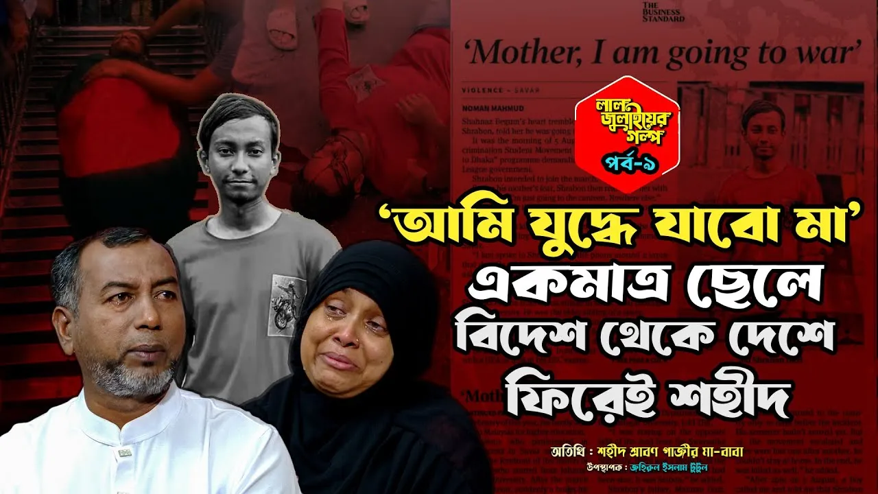 আমি যুদ্ধে যাবো মাঃ শহীদ শ্রাবণ গাজী