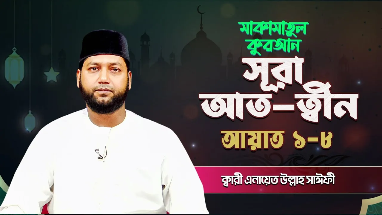 সূরা আত-ত্বীন ১-৮ | ক্বারী এনায়েত উল্লাহ সাঈফী | মাকামাতুল কুরআন