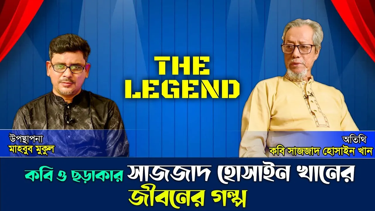 কবি ও ছড়াকার সাজ্জাদ হোসাইন খানের জীবনের গল্প