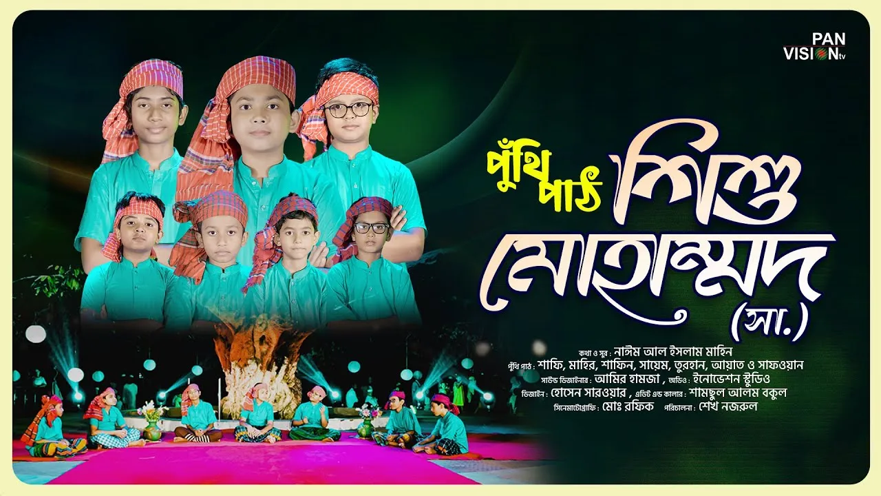 রাসূল (সা.) এর শিশু জীবন নিয়ে দারুণ পুঁথি পাঠ | শিশু মোহাম্মদ (সা.)