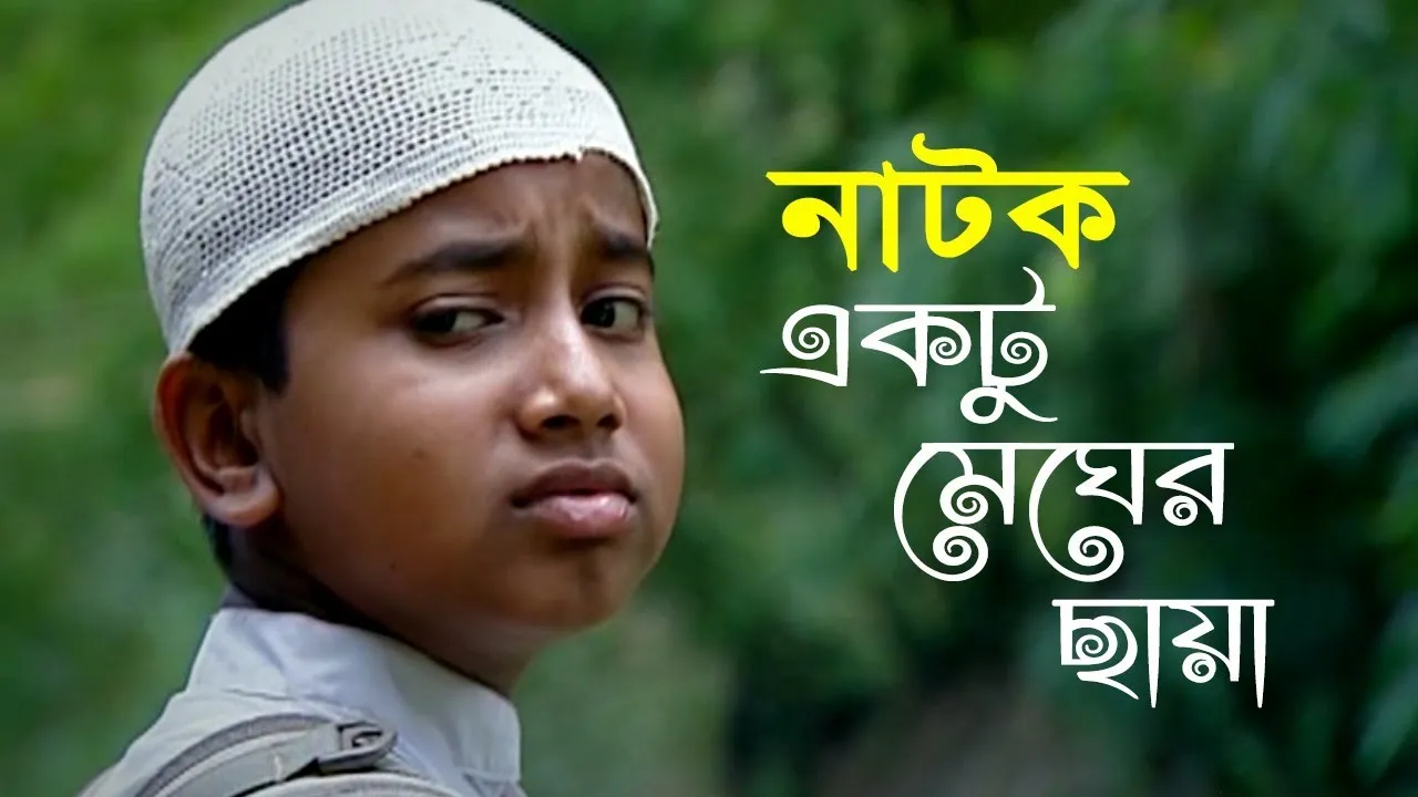 নাটক : একটু মেঘের ছায়া